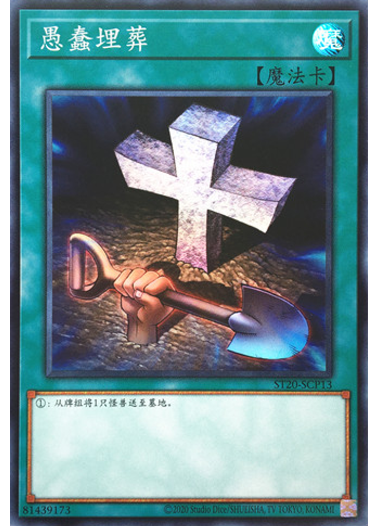 愚蠢埋葬