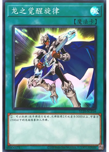 龙之觉醒旋律