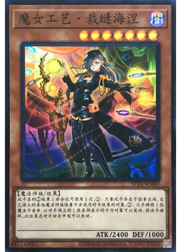 魔女工艺・裁缝海涅