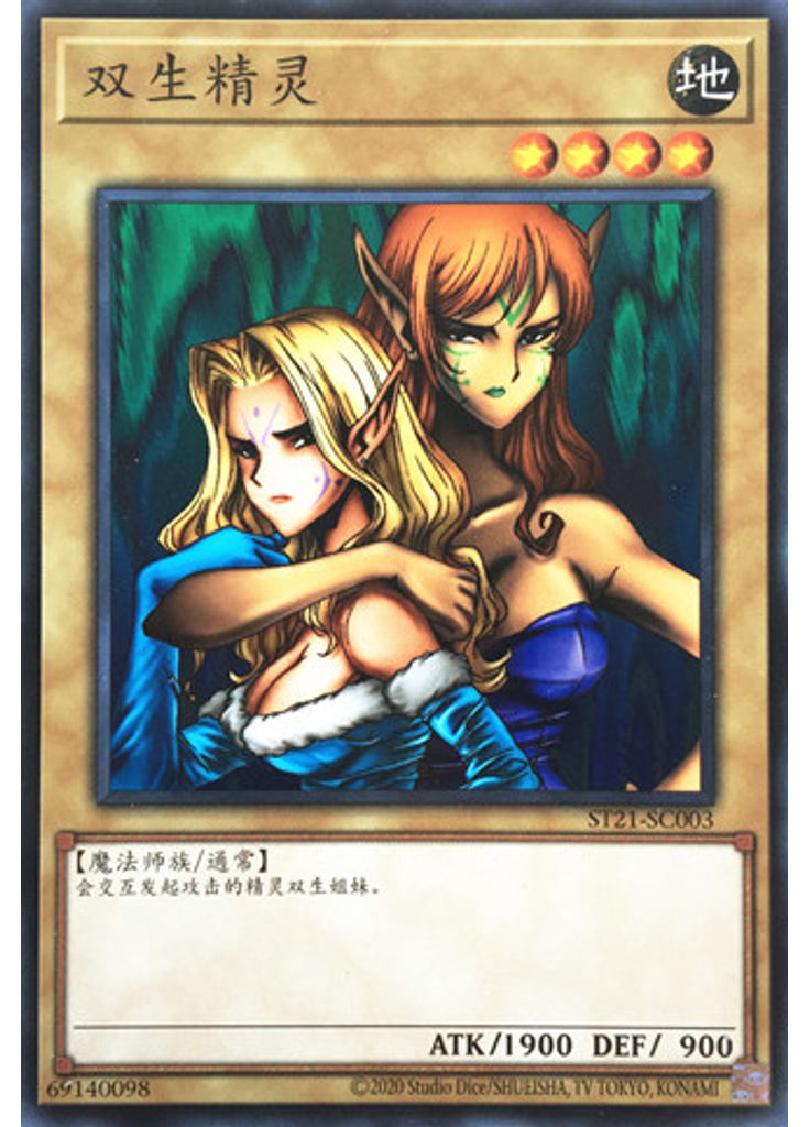 双生精灵
