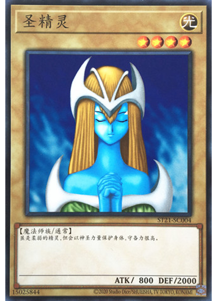 圣精灵