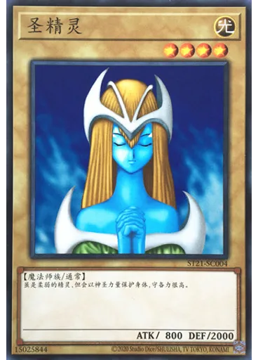 圣精灵