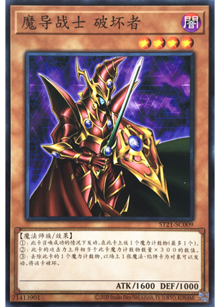 魔导战士 破坏者
