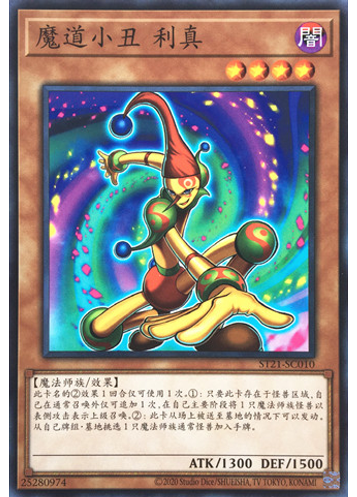 魔道小丑 利真