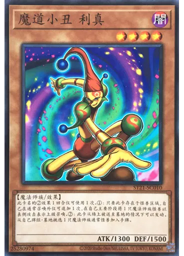 魔道小丑 利真