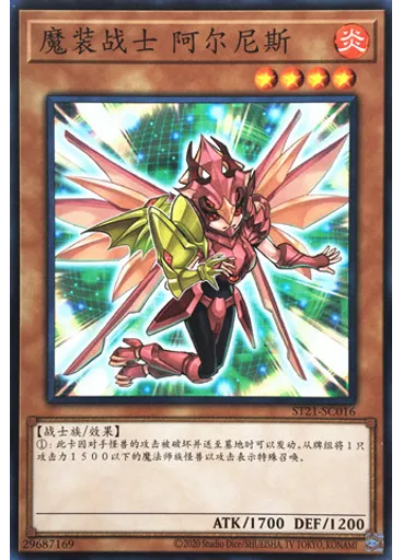 魔装战士 阿尔尼斯