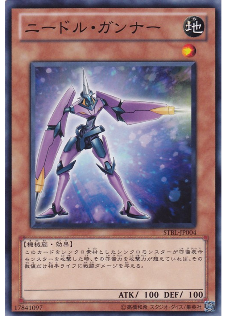 ニードル・ガンナー