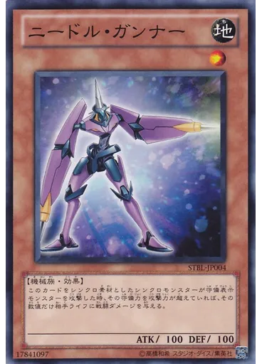 ニードル・ガンナー