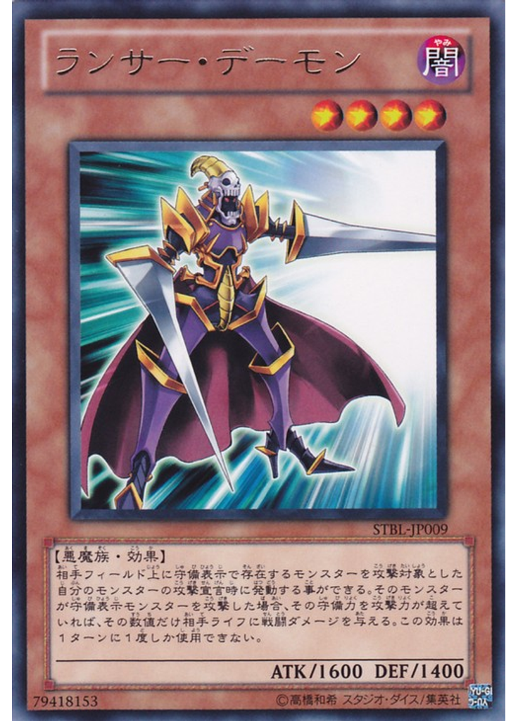 ランサー・デーモン