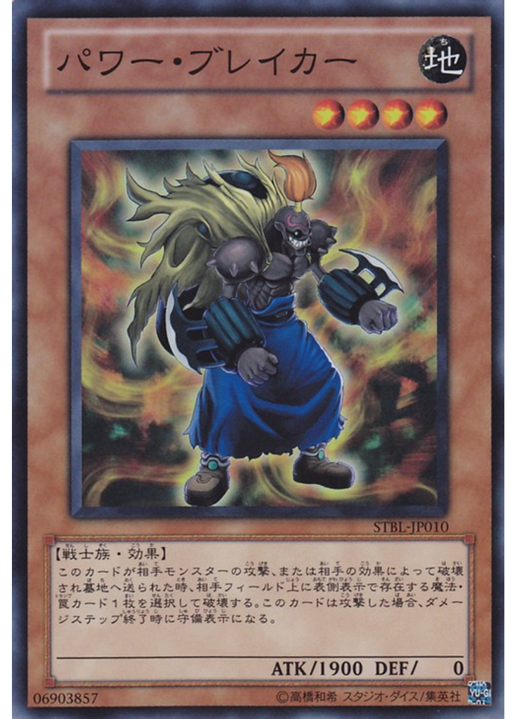 パワー・ブレイカー