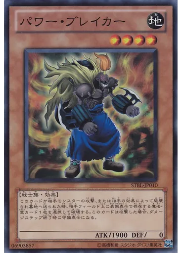 パワー・ブレイカー