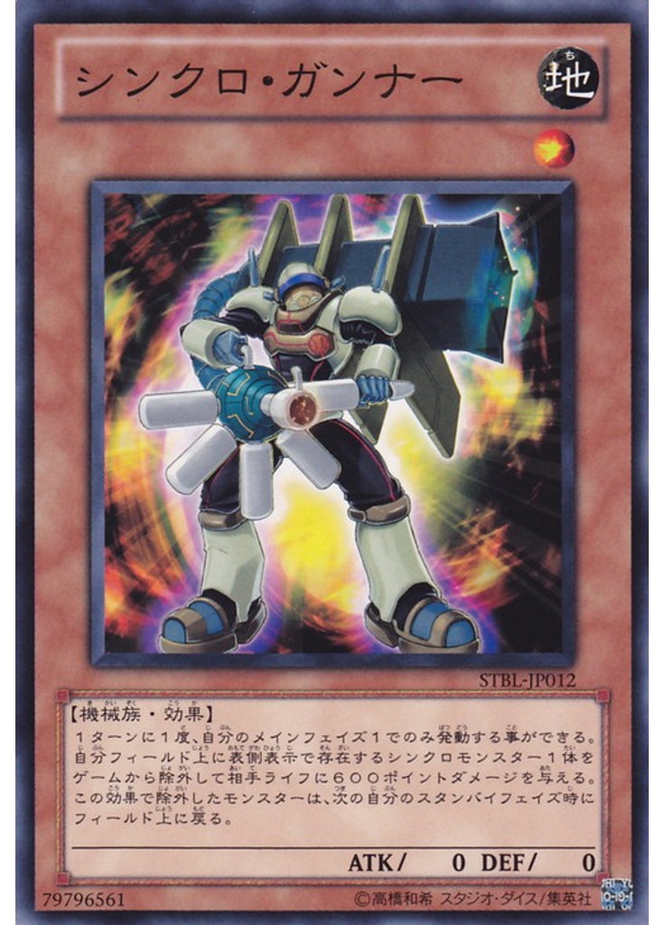 シンクロ・ガンナー