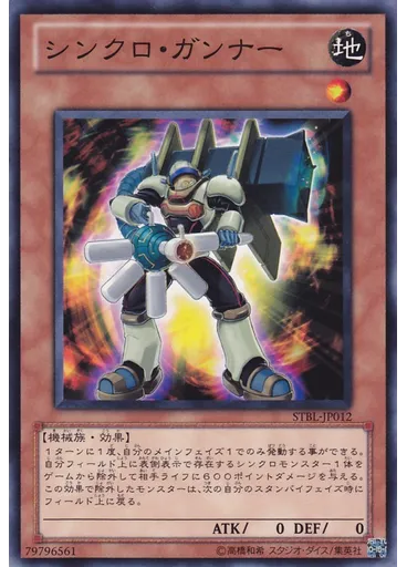 シンクロ・ガンナー