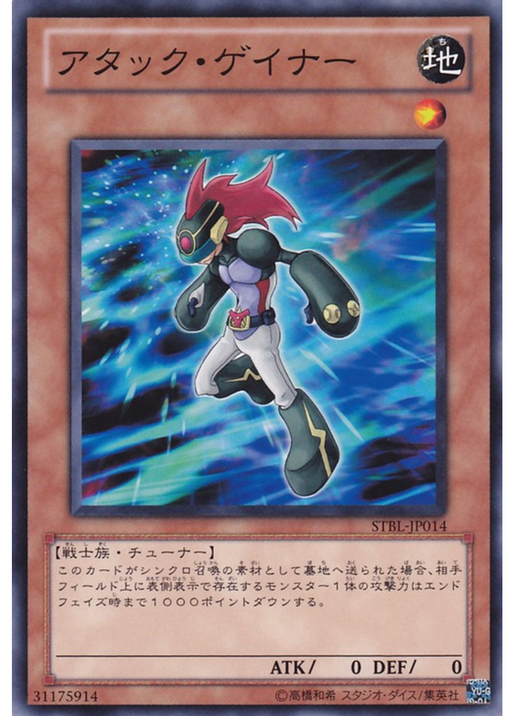アタック・ゲイナー