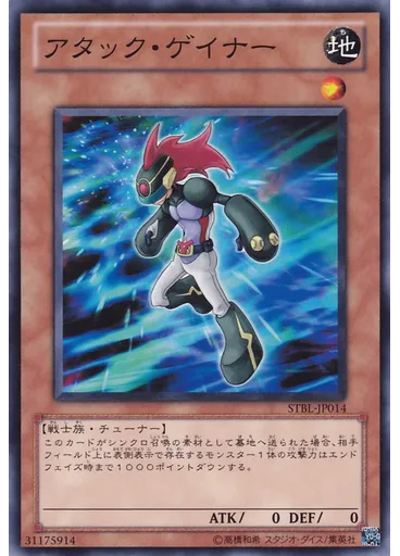 アタック・ゲイナー