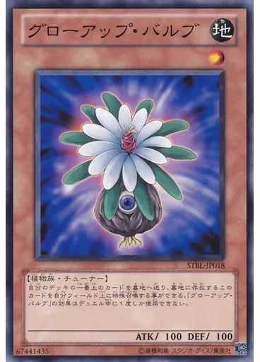 グローアップ・バルブ