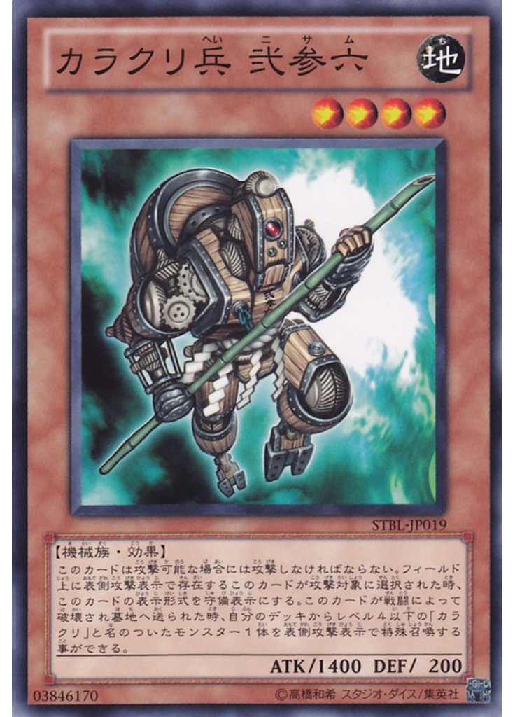 カラクリ兵 弐参六