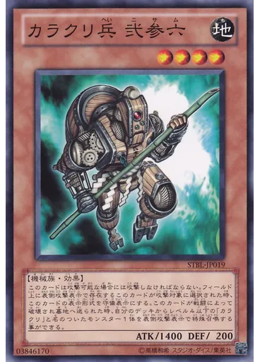 カラクリ兵 弐参六