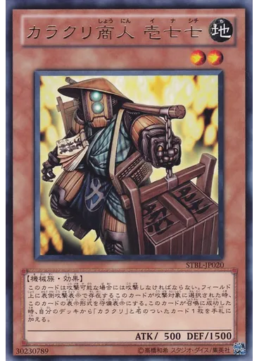 カラクリ商人 壱七七
