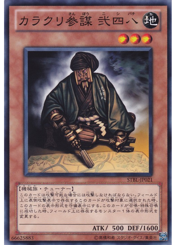カラクリ参謀 弐四八
