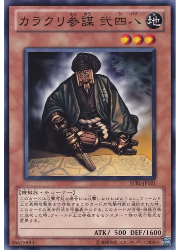 カラクリ参謀 弐四八