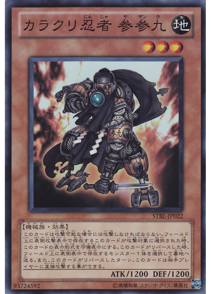 カラクリ忍者 参参九