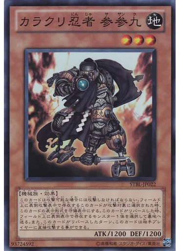 カラクリ忍者 参参九