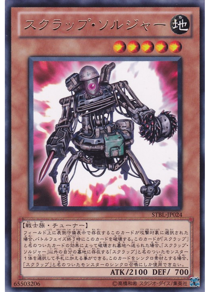 スクラップ・ソルジャー