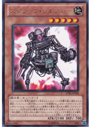 スクラップ・ソルジャー