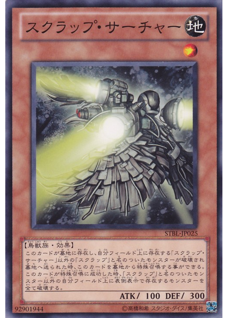 スクラップ・サーチャー