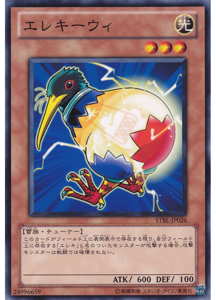 エレキーウィ