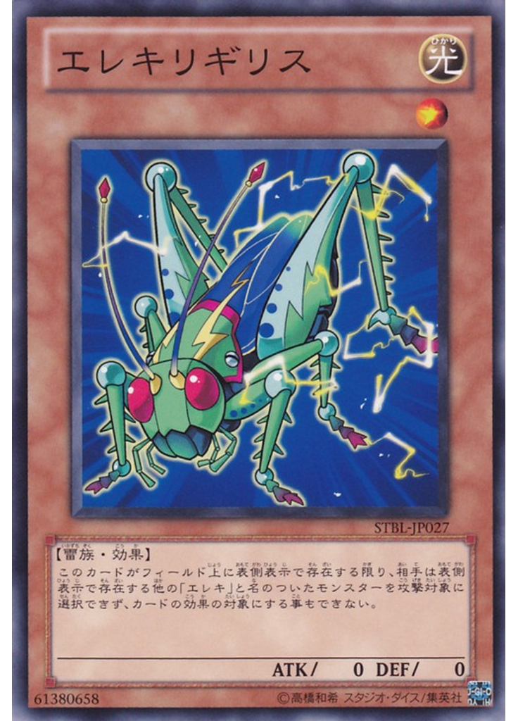 エレキリギリス