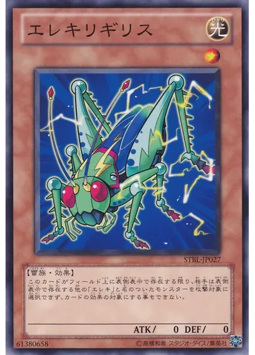 エレキリギリス