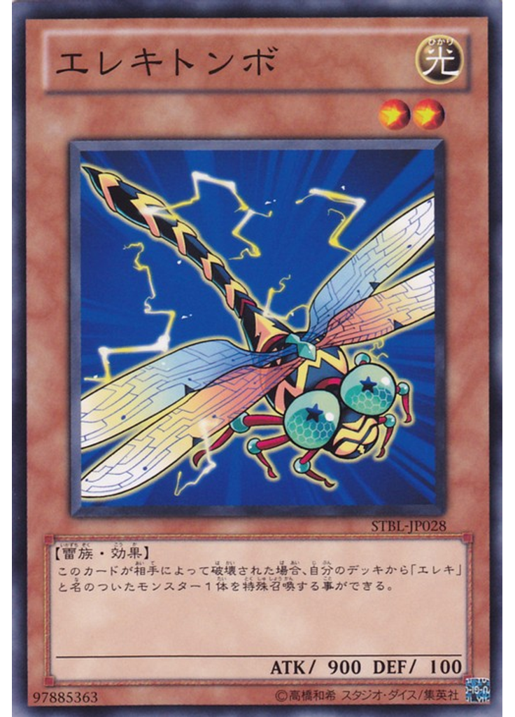 エレキトンボ