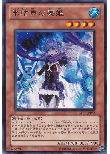氷結界の舞姫