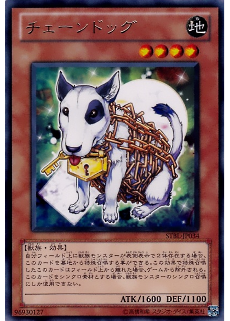 チェーンドッグ