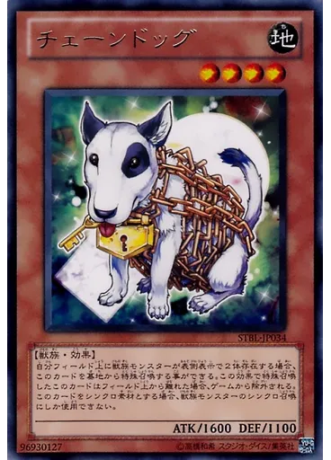 チェーンドッグ