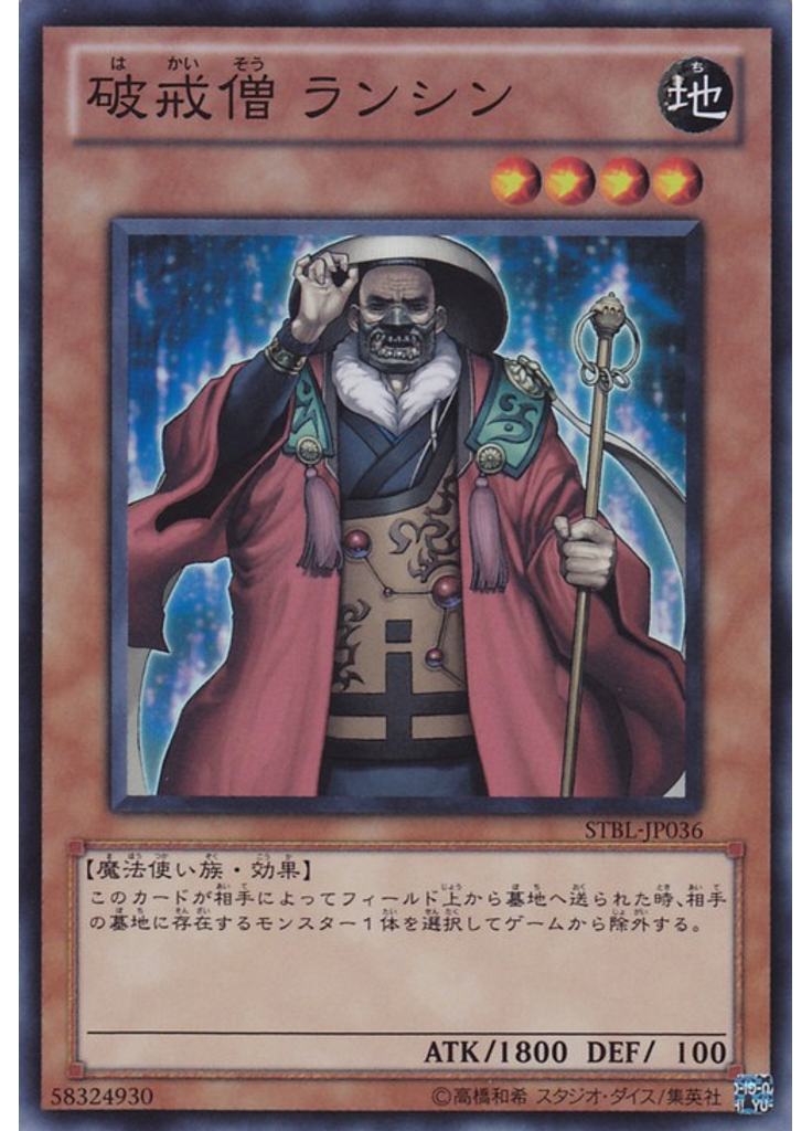 破戒僧 ランシン