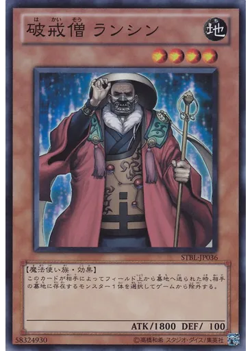 破戒僧 ランシン