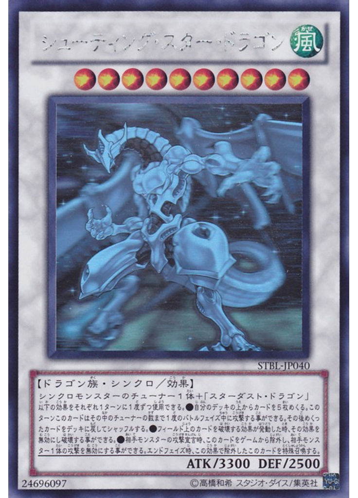 シューティング・スター・ドラゴン (Holographic Rare)