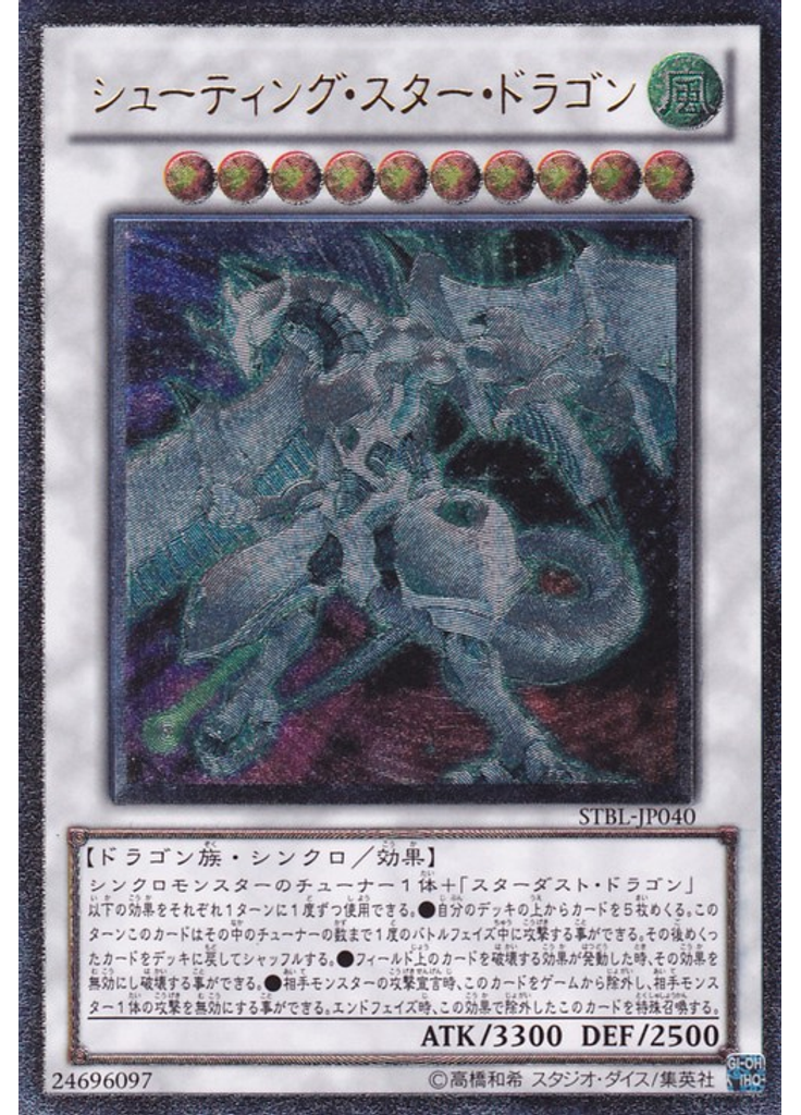 シューティング・スター・ドラゴン (Ultimate Rare)
