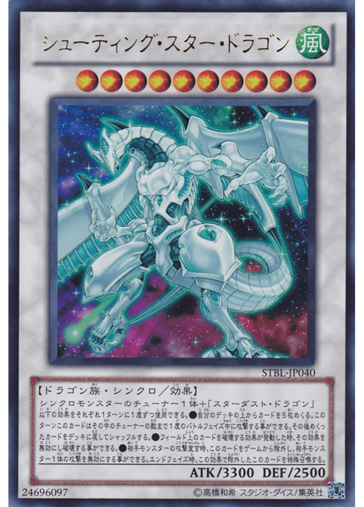 シューティング・スター・ドラゴン
