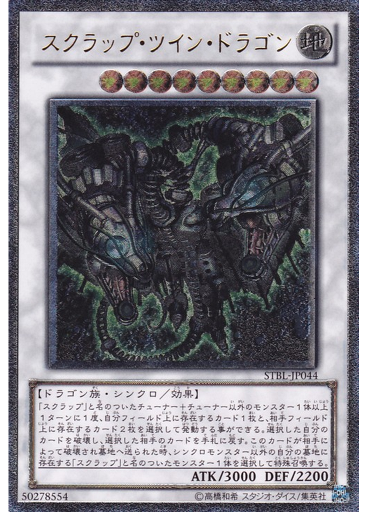 スクラップ・ツイン・ドラゴン (Ultimate Rare)