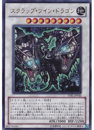 スクラップ・ツイン・ドラゴン