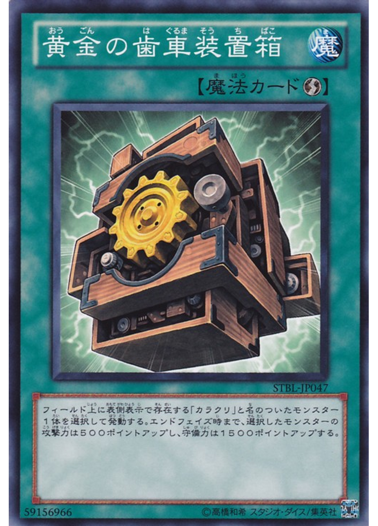 黄金の歯車装置箱