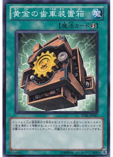黄金の歯車装置箱