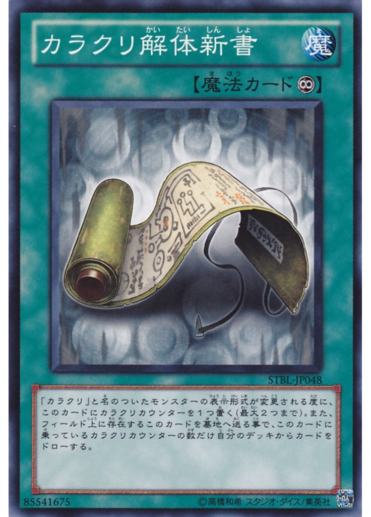 カラクリ解体新書