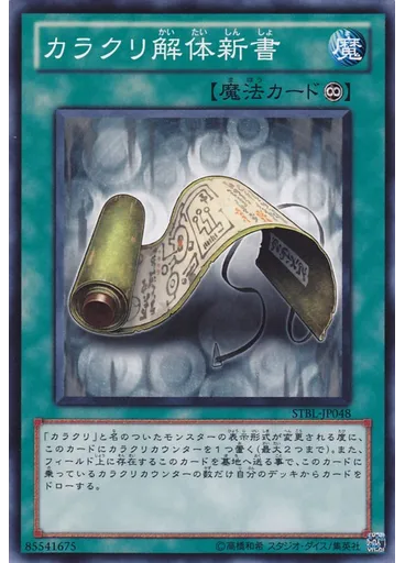 カラクリ解体新書