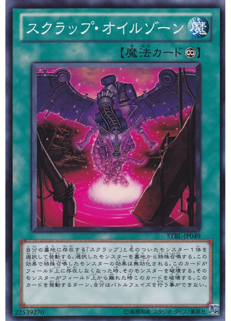 スクラップ・オイルゾーン