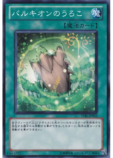 パルキオンのうろこ
